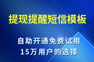 提現(xiàn)提醒-系統(tǒng)預(yù)警短信模板