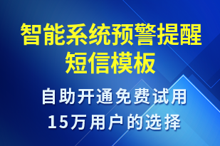 智能系統(tǒng)預(yù)警提醒-系統(tǒng)預(yù)警短信模板