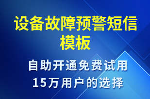 設(shè)備故障預(yù)警-設(shè)備預(yù)警短信模板