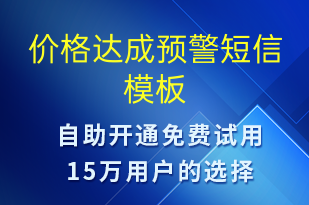 價(jià)格達(dá)成預(yù)警-事件預(yù)警短信模板