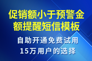 促銷額小于預(yù)警金額提醒-事件預(yù)警短信模板