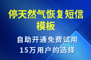 停天然氣恢復(fù)-停水停電短信模板