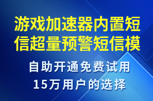 游戲加速器內(nèi)置短信超量預(yù)警-事件預(yù)警短信模板