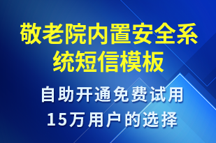 敬老院內(nèi)置安全系統(tǒng)-系統(tǒng)預(yù)警短信模板