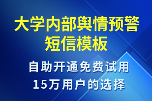 大學內部輿情預警-系統(tǒng)預警短信模板