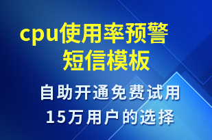 cpu使用率預警-事件預警短信模板