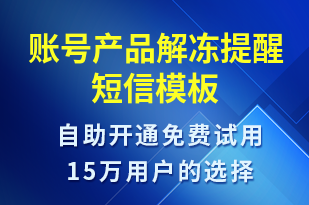 賬號(hào)產(chǎn)品解凍提醒-事件預(yù)警短信模板