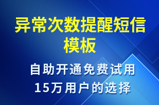 異常次數(shù)提醒-事件預(yù)警短信模板