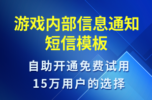 游戲內(nèi)部信息通知-事件預(yù)警短信模板