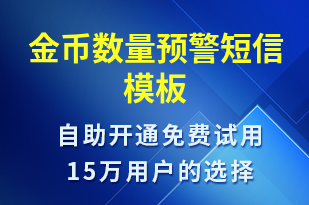 金幣數(shù)量預(yù)警-事件預(yù)警短信模板