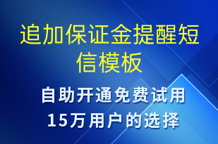 追加保證金提醒-事件預(yù)警短信模板