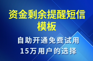 資金剩余提醒-事件預(yù)警短信模板