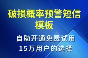 破損概率預(yù)警-事件預(yù)警短信模板