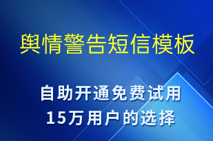 輿情警告-事件預警短信模板