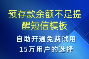 預(yù)存款余額不足提醒-事件預(yù)警短信模板