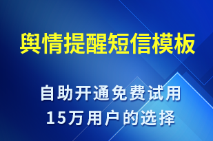 輿情提醒-事件預(yù)警短信模板