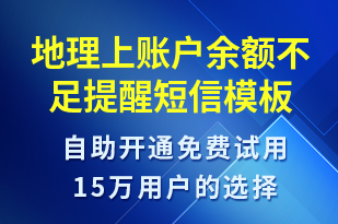 地理上賬戶余額不足提醒-系統(tǒng)預(yù)警短信模板