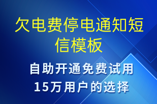 欠電費(fèi)停電通知-停水停電短信模板