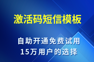 激活碼-身份驗(yàn)證短信模板