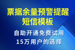 票據(jù)余量預(yù)警提醒-事件預(yù)警短信模板