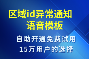 區(qū)域id異常通知-系統(tǒng)預(yù)警語(yǔ)音模板