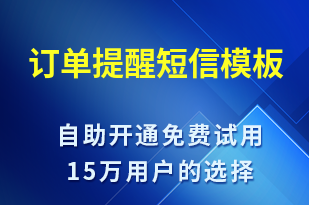 訂單提醒-發(fā)貨提醒短信模板