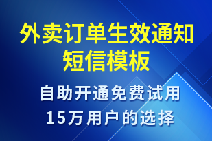 外賣訂單生效通知-訂單通知短信模板