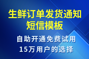 生鮮訂單發(fā)貨通知-訂單通知短信模板