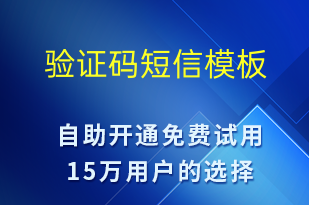 驗(yàn)證碼-身份驗(yàn)證短信模板