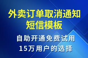 外賣訂單取消通知-派件通知短信模板