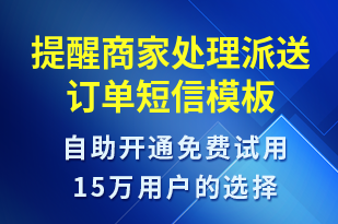 提醒商家處理派送訂單-派件通知短信模板