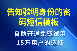 告知驗(yàn)明身份的密碼-派件通知短信模板