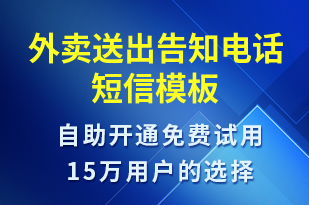 外賣(mài)送出告知電話-派件通知短信模板