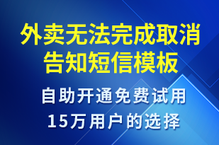 外賣無法完成取消告知-訂單通知短信模板