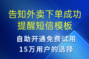 告知外賣(mài)下單成功提醒-派件通知短信模板