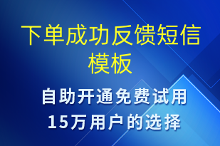 下單成功反饋-派件通知短信模板