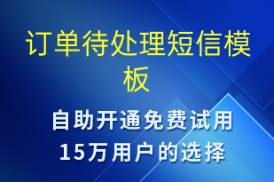 訂單待處理-訂單通知短信模板