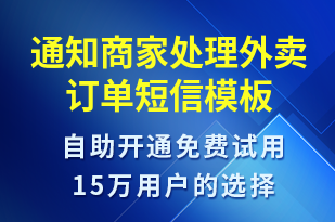 通知商家處理外賣訂單-訂單通知短信模板