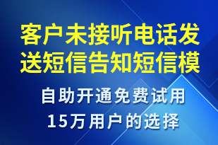 客戶未接聽電話發(fā)送短信告知-派件通知短信模板