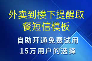 外賣到樓下提醒取餐-取件通知短信模板
