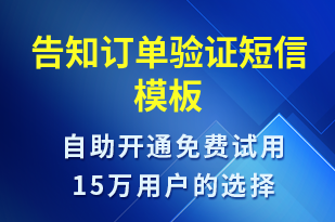 告知訂單驗(yàn)證-身份驗(yàn)證短信模板