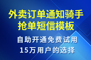 外賣訂單通知騎手搶單-派件通知短信模板