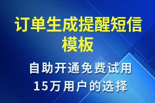 訂單生成提醒-訂單通知短信模板