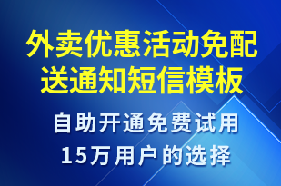 外賣優(yōu)惠活動(dòng)免配送通知-活動(dòng)通知短信模板