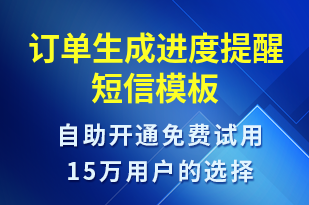 訂單生成進度提醒-訂單通知短信模板