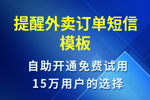 提醒外賣訂單-訂單通知短信模板