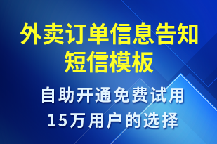 外賣訂單信息告知-訂單通知短信模板