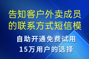 告知客戶外賣成員的聯(lián)系方式-派件通知短信模板