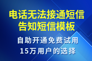 電話無(wú)法接通短信告知-派件通知短信模板