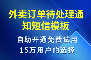 外賣訂單待處理通知-訂單通知短信模板